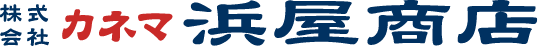 株式会社カネマ浜屋商店
