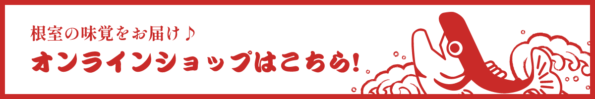 根室の味覚をお届け♪オンラインショップはこちら!