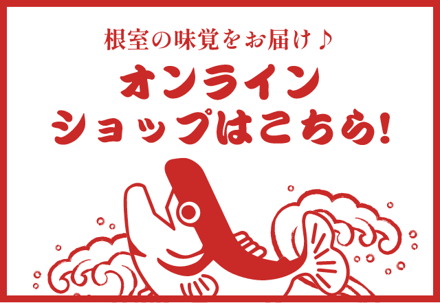 根室の味覚をお届け♪オンラインショップはこちら!