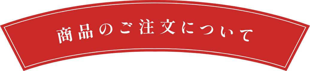 商品のご注文について