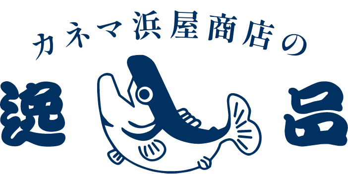 カネマ浜屋商店の逸品