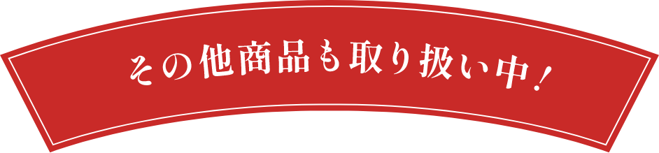 その他商品も取り扱い中！