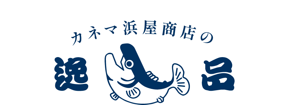 株式会社カネマ浜屋商店の逸品